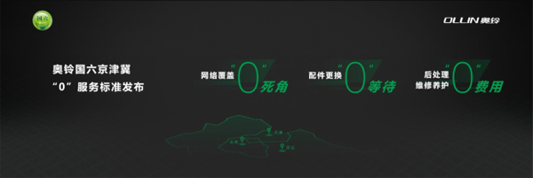 奧鈴國六京津冀“0”服務(wù)標準包含的三大方面