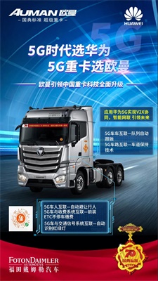 5G時(shí)代選華為，5G重卡選歐曼