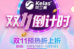 可蘭素雙11預(yù)熱活動抽到即賺到，賺瘋啦