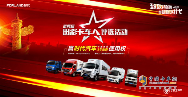 第四屆出彩卡車人評(píng)選活動(dòng)
