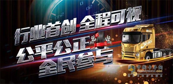 一汽解放行業(yè)首創(chuàng)   全程可視，公平公正   全民參與
