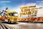 一汽解放青汽車聯網節(jié)油大賽燃情再啟，誰會成為下一個節(jié)油英雄！