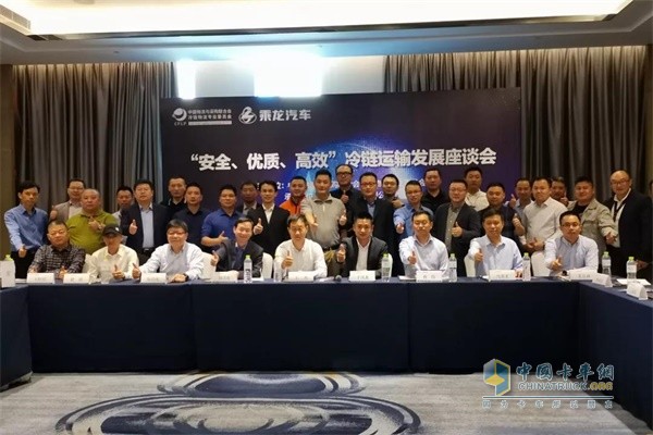 乘龍汽車“安全、優(yōu)質(zhì)、高效”冷鏈運輸發(fā)展座談會