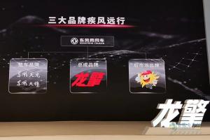 【武漢車展】東風(fēng)自主動力品牌龍擎正式發(fā)布！
