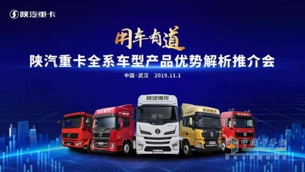 用車之道——陜汽重卡全系車型產(chǎn)品優(yōu)勢解析推介會