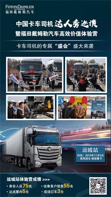 中國卡車司機(jī)達(dá)人秀巡演暨福田戴姆勒汽車高效價值體驗營