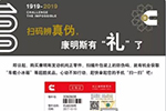 福利來了！康明斯“百年慶典 掃碼有禮”活動正式開啟