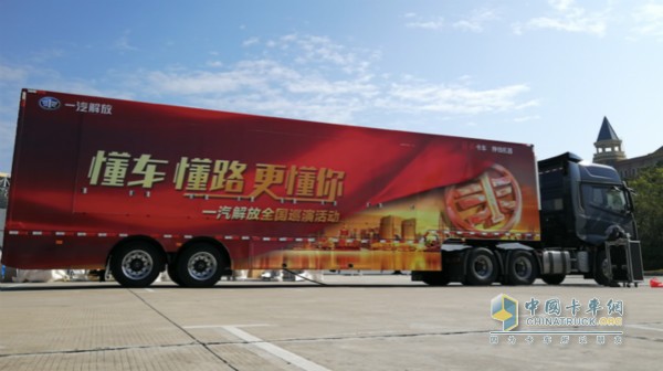 霸氣的一汽解放巡演車，以“懂車、懂路、更懂你”為活動主題
