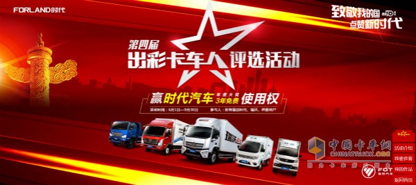 由福田時代主辦卡車網(wǎng)協(xié)辦的第四屆出彩卡車人活動