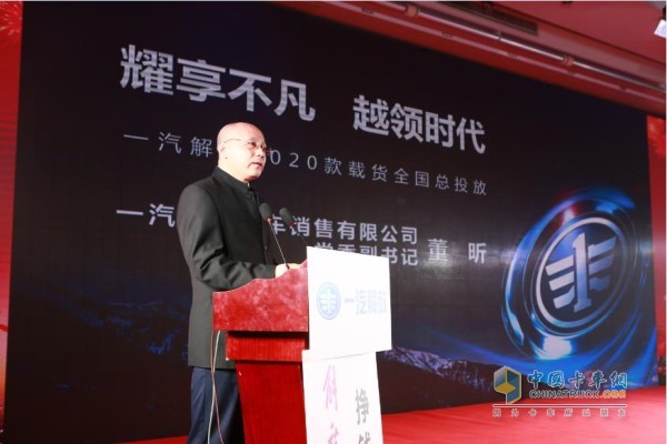 一汽解放汽車(chē)銷(xiāo)售有限公司黨委副書(shū)記董昕先生致辭