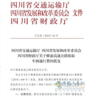 四川省交通運輸廳  四川省發(fā)展和改革委員會  四川省財政廳關(guān)于雅康高速公路收取車輛通行費的批復(fù)
