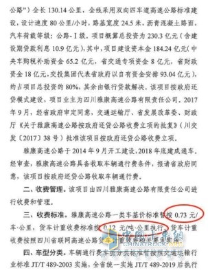 四川省交通運輸廳  四川省發(fā)展和改革委員會  四川省財政廳關(guān)于雅康高速公路收取車輛通行費的批復(fù)