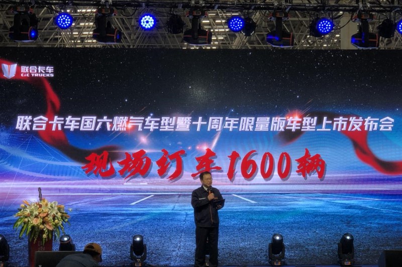 聯(lián)合卡車國(guó)六燃?xì)廛囆汪呤苣晗蘖堪孳囆蜕鲜邪l(fā)布會(huì)
