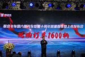 聯(lián)合卡車國(guó)六燃?xì)廛囆汪呤苣晗蘖堪孳囆蜕鲜邪l(fā)布會(huì)
