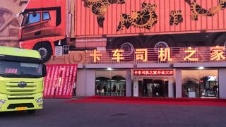 解放&殼牌贊助 卡車司機(jī)之家真正的為用戶辦實(shí)事！