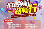保障不停！東風(fēng)輕型車服務(wù)保障還在進(jìn)行中！