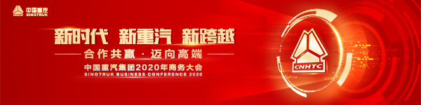 中國重汽集團(tuán)2020年商務(wù)大會(huì)以“新時(shí)代?新重汽?新跨越 合作共贏?邁向高端”為主題