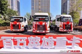 303萬(wàn)公里！廣汽日野延續(xù)獨(dú)一無(wú)二的英雄重卡“傳奇”