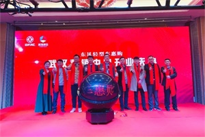 東風(fēng)輕型車惠購武漢營銷中心正式成立，將提供更專業(yè)更精準(zhǔn)服務(wù)！