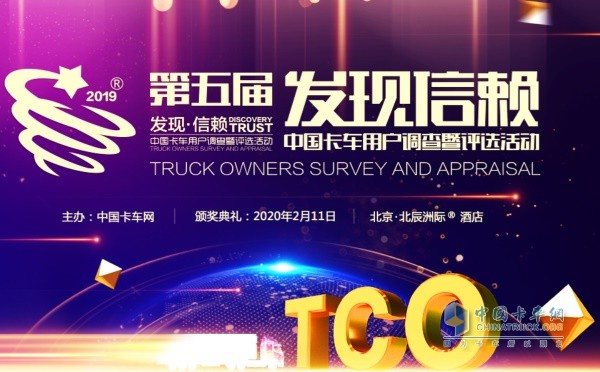 第五屆發(fā)現(xiàn)信賴--中國卡車用戶調(diào)查暨評選活動