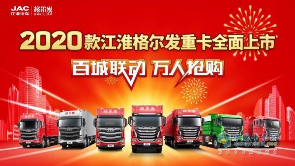 “百城聯(lián)動，萬人搶購”2020款江淮格爾發(fā)重卡全國上市活動