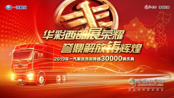 “華彩西部展榮耀，譽(yù)鼎解放鑄輝煌”一汽解放西部跨越三萬(wàn)輛慶典