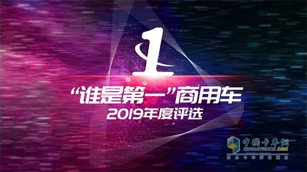 2019“誰(shuí)是第一”商用車年度評(píng)選