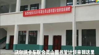 第十五所圖書館捐贈完成，沃爾沃卡車圖書館計(jì)公益活動走進(jìn)井岡山