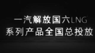  質(zhì)擎領(lǐng)航 創(chuàng)馭藍(lán)途一汽解放國六LNG產(chǎn)品全國總投放