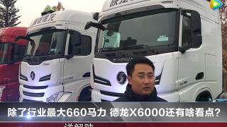 除了行業(yè)最大660馬力 德龍X6000還有啥看點？