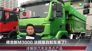 德龍新M3000 法規(guī)版自卸車來了！