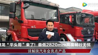 陜汽平頭哥來了！看看到底有多低