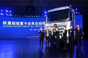 歐曼全系自動擋新品上市，實力演繹重卡也能像轎車一樣開！