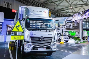 福田商用車創(chuàng)新展覽會(huì)召開，全面展現(xiàn)質(zhì)量升級(jí)與創(chuàng)新成果