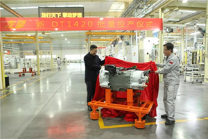 東風商用車龍擎品牌新DT1420變速箱批量投產(chǎn)！