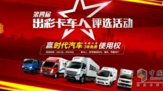 【出彩卡車人】年度大獎(jiǎng)花落誰(shuí)家？