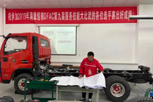 聚焦產品升級 DFAC第九屆服務技能大比武開啟東風輕型車服務新篇章