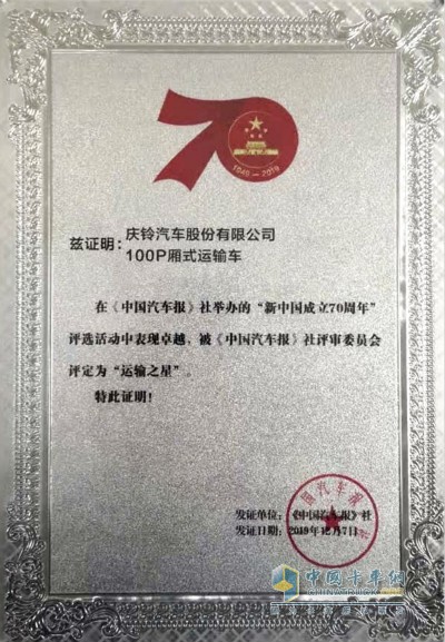 慶鈴五十鈴100P廂式運(yùn)輸車一舉贏得“運(yùn)輸之星”稱號