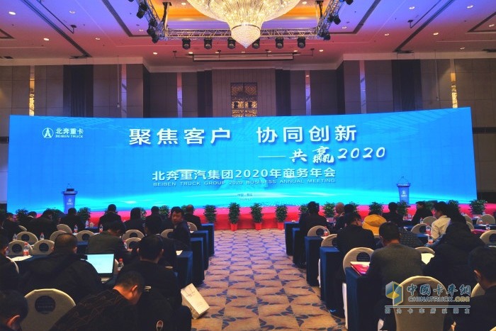 北奔重汽集團2020年商務(wù)年會