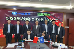解放與中聯(lián)環(huán)境簽署2020年戰(zhàn)略協(xié)議 深入環(huán)衛(wèi)車(chē)合作