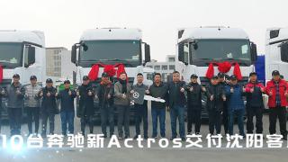 不負(fù)冷鏈眾托 10臺奔馳新Actros交付沈陽客戶