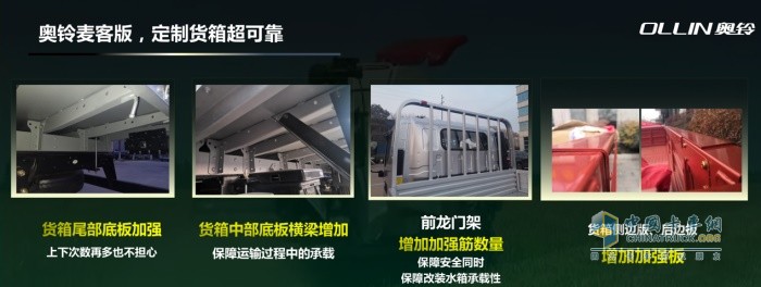 奧鈴麥客版，定制貨廂超可靠