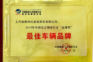 上汽紅巖榮獲“2019全國(guó)化工物流金罐獎(jiǎng)--最佳車(chē)輛品牌”大獎(jiǎng)