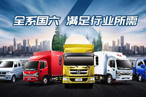 引領(lǐng)國(guó)六新時(shí)代！東風(fēng)輕型車已全面完成國(guó)六布局