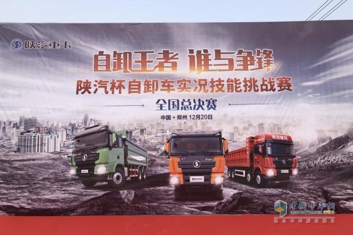 陜汽杯自卸車(chē)實(shí)況技能挑戰(zhàn)賽總決賽