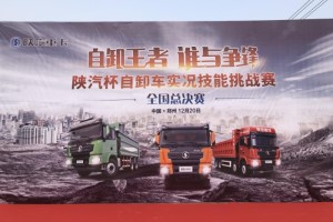 速度與激情  陜汽杯自卸車實況技能挑戰(zhàn)賽決戰(zhàn)“商城之巔”