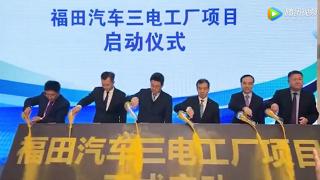 福田汽車濰坊大秀實力，劍指福田2025新能源戰(zhàn)略