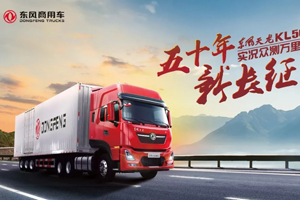 52天3萬公里眾測 東風(fēng)天龍?KL560創(chuàng)行業(yè)先河！