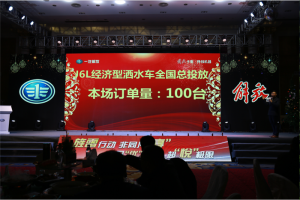 一汽解放J6L經(jīng)濟(jì)型灑水車(chē)全國(guó)總投放 現(xiàn)場(chǎng)斬獲百臺(tái)訂單