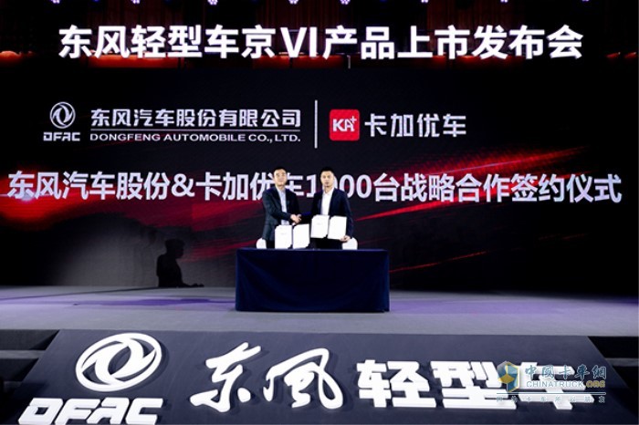 東風汽車股份與卡加優(yōu)車簽訂1000臺戰(zhàn)略合作協(xié)議